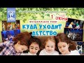 Музыкальное ревю «Куда уходит детство» | МОГТЮЗ-онлайн