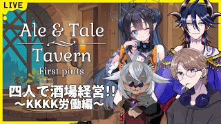 【Ale & Tale Tavern】4人でやっても洞窟のボス強過ぎんか～～～！？【VTuber/蚕鵺いづく】