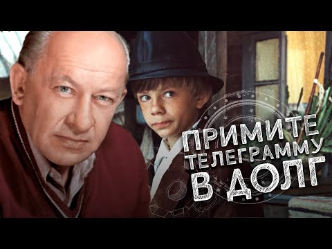 ПРИМИТЕ ТЕЛЕГРАММУ В ДОЛГ - Фильм / Семеный