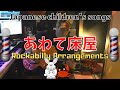 【ロカビリー】あわて床屋 ~Rockabilly arrangement of an old Japanese children&#39;s song~