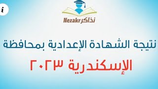 نتيجة الشهادة الاعدادية بالاسم من غير رقم الجلوس والنتيجه هتظهر بالدرجات والتقديرات لكل ماده