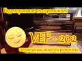 Радиоприемничек скромничек. ВЭФ-202.