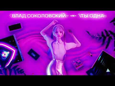 Влад Соколовский - Ты одна (Премьера трека)