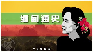 深陷乱局的缅甸-从古老王朝兴替到现代国家的曲折之路