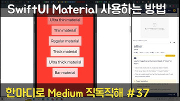 SwiftUI Material 사용하는 방법 - 한마디로 Medium 직독직해 #37