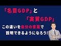 「名目GDP」と「実質GDP」この違いを自分の言葉で説明できるようになろう！