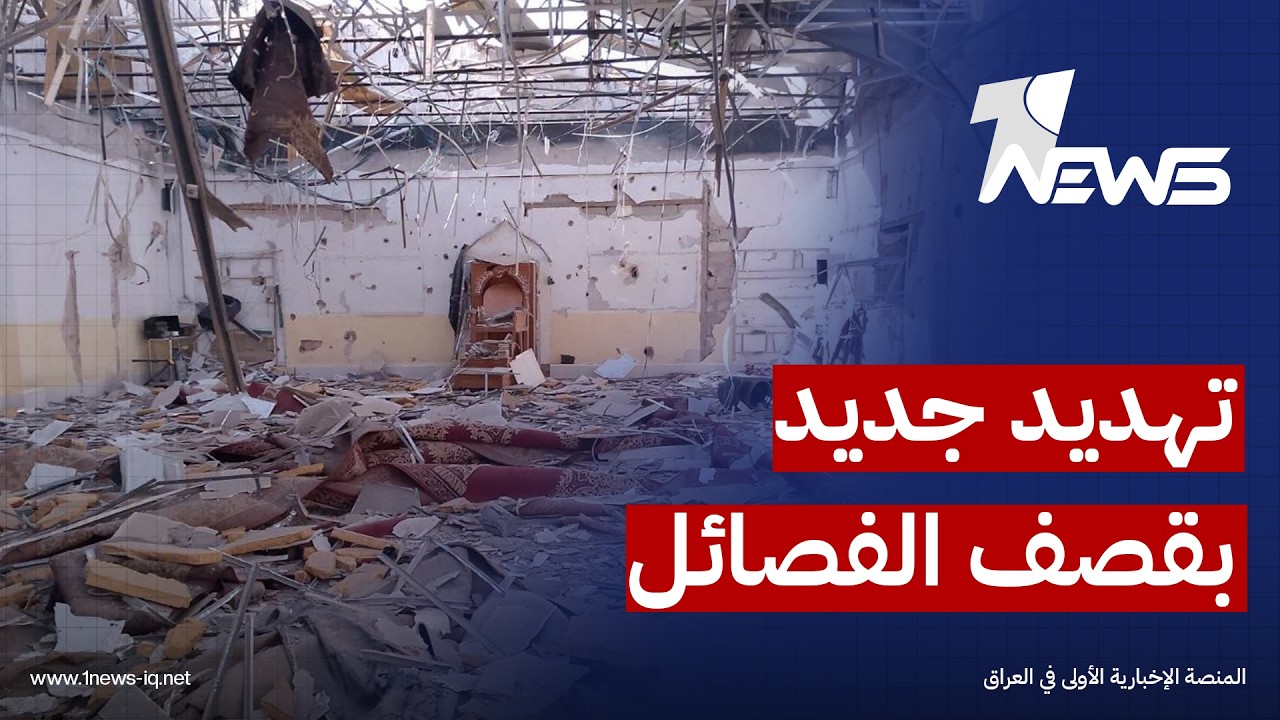 مصدر حكومي: تم إبلاغ بغداد بأن هجوم جديد تنفذه الفصائل سيواجه برد أقوى وفق مبدأ الفعل ورد الفعل