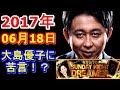 2017年06月18日 有吉弘行のSUNDAY NIGHT DREAMER 大島優子に苦言！？NMB48須藤凜々花の結婚騒動に「ＯＧ文句一番〇〇！」サンデーナイトドリーマー 2017 06 18