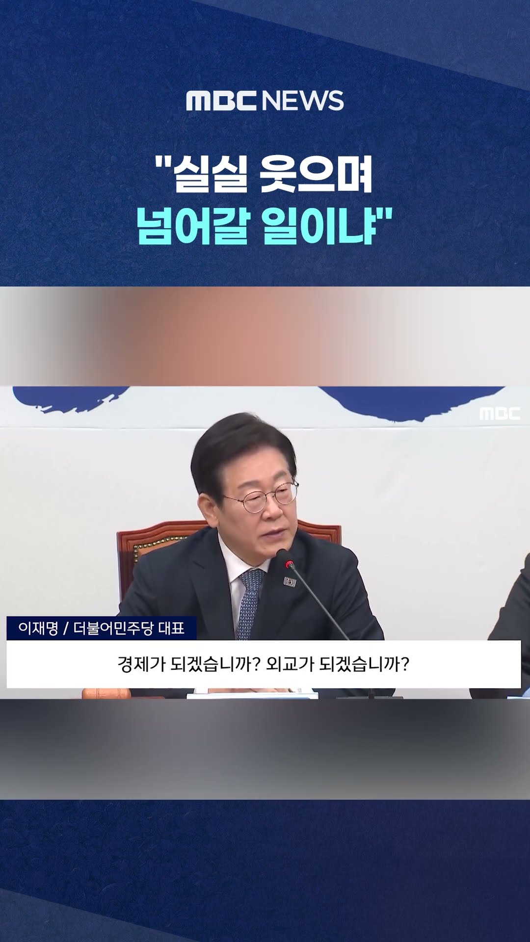 회의 말미에 폭발한 이재명 #Shorts (MBC뉴스)