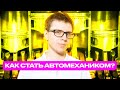 Профессия автомеханик. Как стать автомехаником в 2022