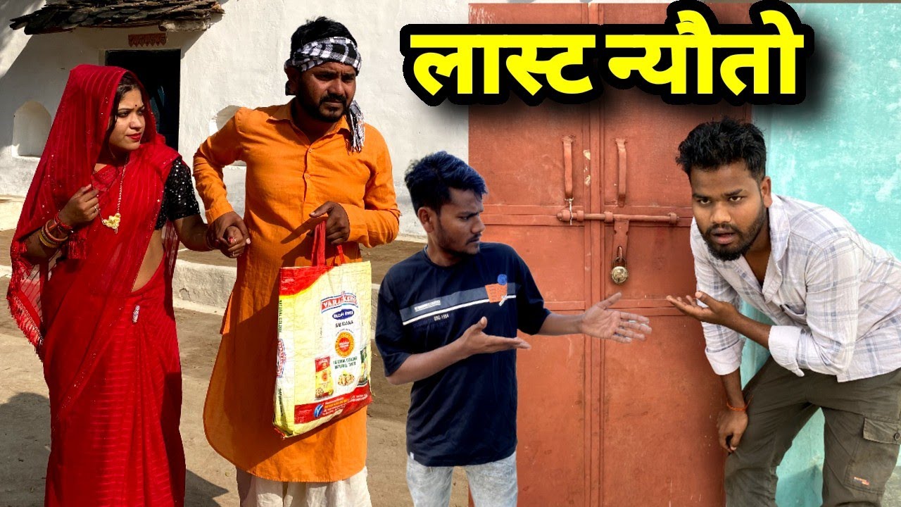 लास्ट न्योतो बुंदेली कॉमेडी नन्ना भैया Last nyoto bundeli comedy nanna bhaiya