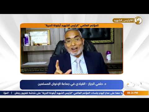 كلمة د. حلمي الجزار في المؤتمر الدولي لـ "ذكرى استشهاد الرئيس محمد مرسي"