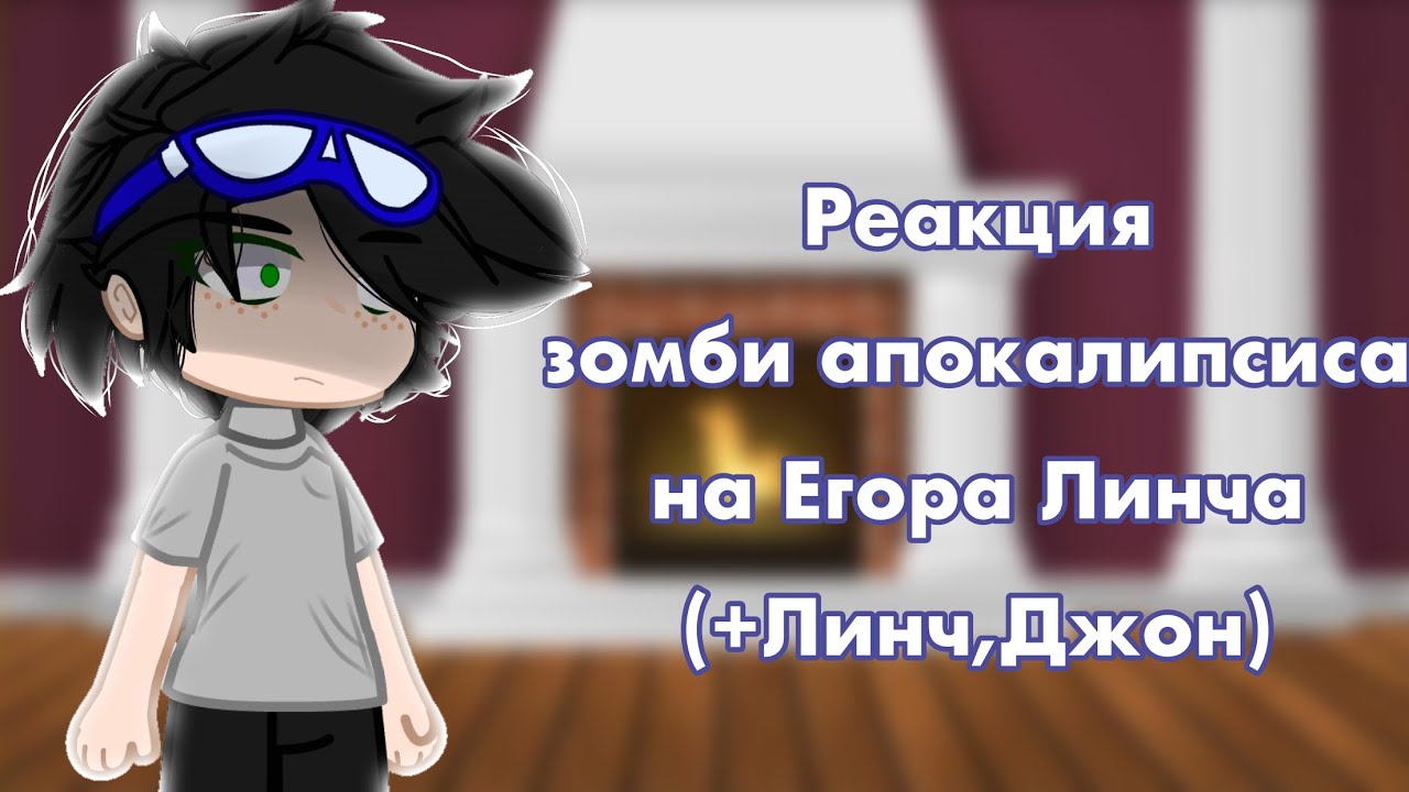 °Реакция ЗА на Линча.(+Линч и Джон)° (чит.оп.)