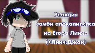 °Реакция За На Линча.(+Линч И Джон)° (Чит.оп.)