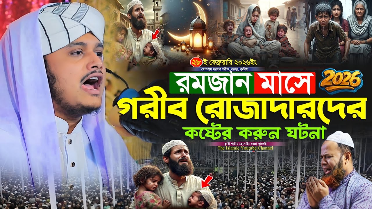 রমজান মাসে গরীব রোজাদারদের কষ্টের করুন ঘটনা। রমজানের ওয়াজ। ক্বারী শামীম রেজা ক্বাদেরী। Shamim Reza
