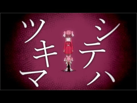 【MAD】無能なナナ『ツキマシテハ』