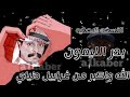 بدر الليمون الله واكبر من غرابيل دنياي النسخة الاصلية A1kaber 