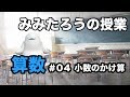 みみたろう の さんすう 4じかんめ【小数の割り算】