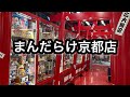 まんだらけ京都店！開店前のお店に潜入！噂通りの凄い店舗でした！#お宝番長#まんだらけ#まんだらけ京都#京都高島屋#京都河原町#東映レトロソフビ