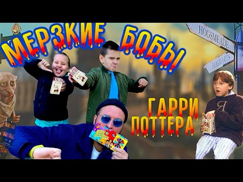 До блювоты | Пробуем Bean Boozled