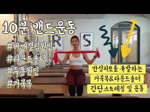 밴드운동::거북목과 라운드숄더 10분 틈새 스트레칭&간단 운동::팔뚝살제거::거북목운동::거북목교정::라운드숄더운동::회전근개운동::회전근개 밴드운동::이정윤 필라테스