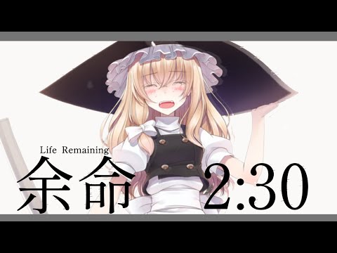 東方PV 余命 2:30