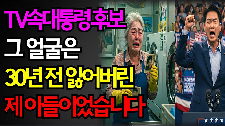세탁소 할머니, 입양아 대통령ㅣ엄마는 30년을 기다렸고, 아들은 미국을 흔들었다 #감동사연, #오디오북, #노후사연, #라디오사연, #인생사연