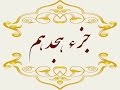   18 جزء هجدهم قران كريم به همراه متن عربی و ترجمه فارسی