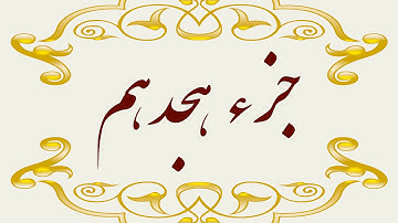 Quran Juz 18 جزء هجدهم قران كريم به همراه متن عربی و ترجمه فارسی