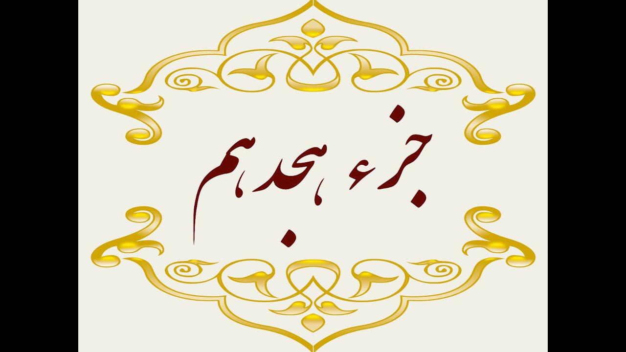 Quran Juz 18 جزء هجدهم قران كريم به همراه متن عربی و ترجمه فارسی