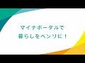 マイナポータルで暮らしをベンリに!