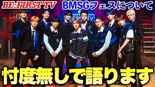 【BE:FIRST TV】Gifted. /INI 爆速トレンド1位!!BE:FIRSTとはココが違う〇〇について。【BMSGフェス】