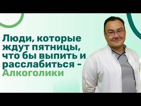Люди, которые ждут пятницы, что бы выпить и расслабиться - Алкоголики. Интервью с психотерапевтом.