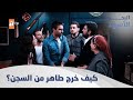 كيف يخرج طاهر من السجن الحلقة 39 مدبلج 
