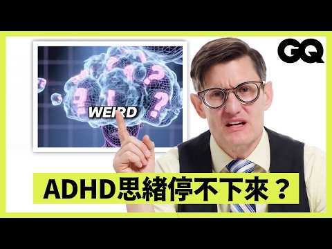 抗憂鬱藥會讓人失去性慾？乞求才能得到的關愛不健康？現代人把A聊天當心理諮商？精神科醫師查核網路心理健康迷因｜科普長知識｜GQ Taiwan
