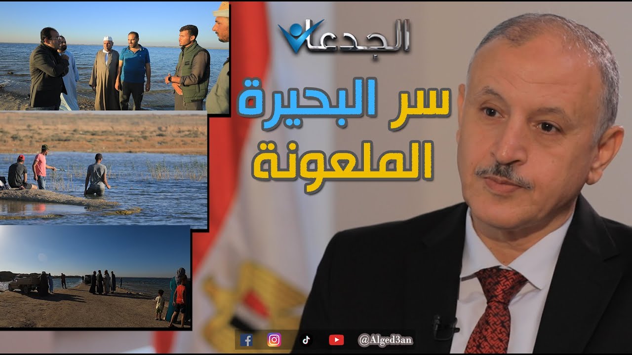 كشف أسرار البحيرة الملعونة .. وكونتور ٢٥ الرهيب