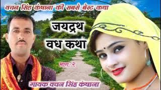 वचन सिंह कंषाना की सबसे बेस्ट कथा || जयद्रथ वध कथा || Bachan Singh Kansana||Katha@jailodimata2976