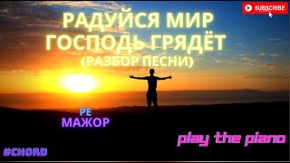 Радуйся мир Господь грядёт (по нотам) фортепиано тональность ре мажор (D)