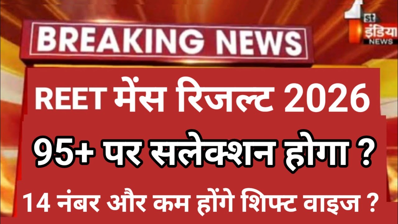रीट मे 95+ नंबर पर चयन होगा ?Reet mains answer key | reet mains level 1&2 cut off | reet resultdate