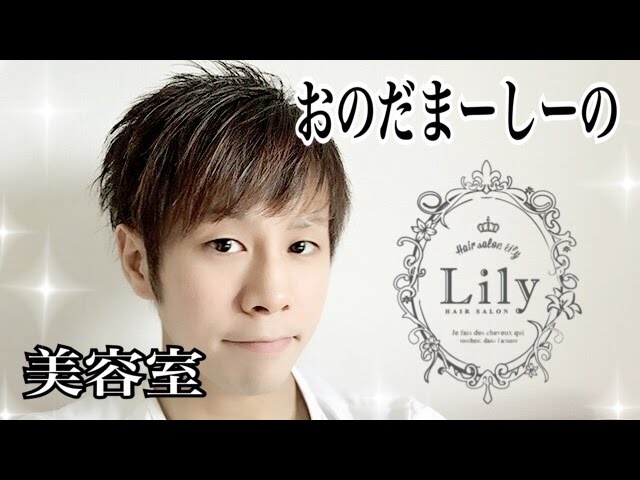 まーしー美容室のお話 東京 表参道 青山の美容室lily リリィ Youtube まーしー美容室のお話 東京 表参道 青山の美容室lily リリィ Youtube