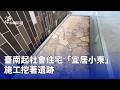臺南社宅施工挖出遺跡與文化保存議題