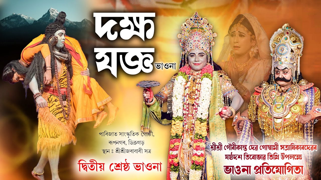 ভাওনা প্ৰতিযোগিতা |  দক্ষ যজ্ঞ | দ্বিতীয় শ্ৰেষ্ঠ ভাওনা | Dakhya Jaigya | Vauna | Bhavna | Vawna