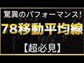 あなたのトレードを一瞬で変える！78EMA移動平均線の神テクニック大公開