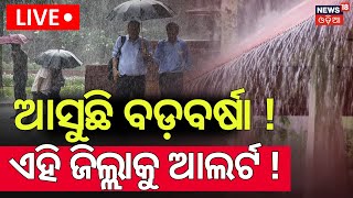 Live: ଆସୁଛି ବଡ଼ ବର୍ଷା, ଏହି ଜିଲ୍ଲାକୁ ଆଲର୍ଟ୍ ! Odisha Weather Update Today |Rain, Coldwave &amp; IMD Alert