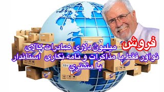 فروش کالاهای ارزشمند در صادرات موفق و دلاری