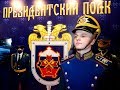 Президентский полк России. Часть 2