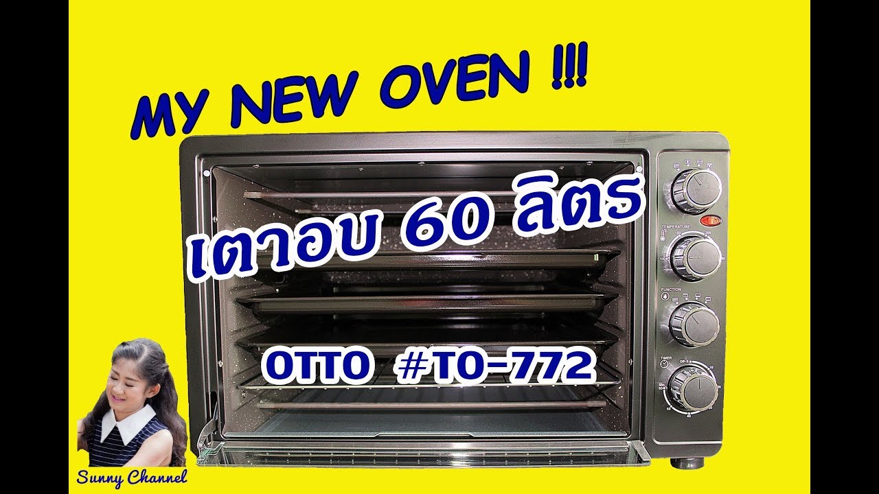 รีวิวเตาอบไฟฟ้า  New  เตาอบขนาด 60 ลิตร OTTO #TO-772 : My new oven l Sunny Thai Food