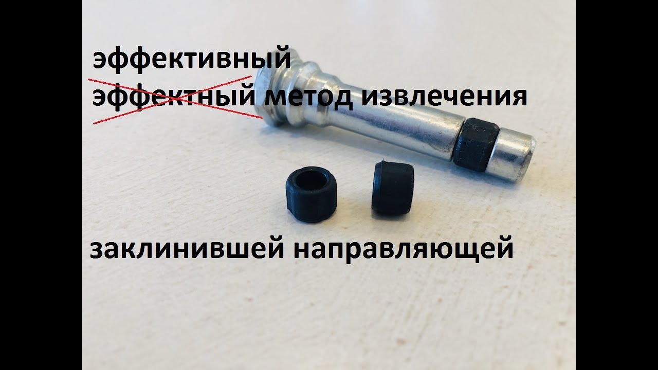 Заклинила направляющая тормозного суппорта! Есть выход!!! - YouTube