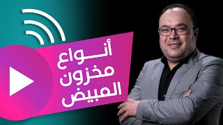 إعرفي إزاي مخزون المبيض بيأخر الإنجاب - دكتور  محمد المهدي