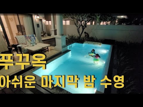 푸꾸옥 여행 마지막 밤